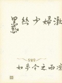 黑丝少妇激情诱惑