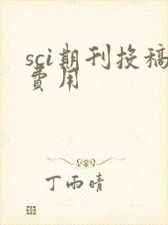 sci期刊投稿费用
