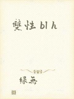 双性 bl h