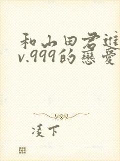 和山田君进行lv.999的恋爱