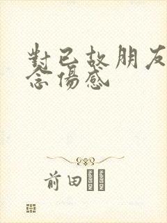 对已故朋友的怀念伤感 对已故朋友的怀念伤感
