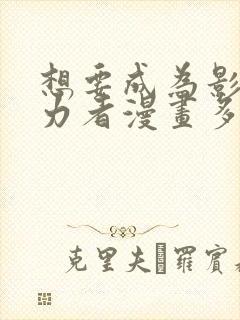 想要成为影之实力者漫画多少话了