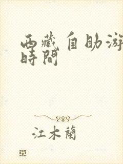 西藏自助游最佳时间