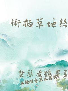 街拍草地丝袜脚