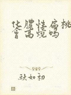 化脓性扁桃体炎会高烧吗