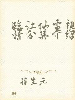 临江仙电视剧剧情分集介绍