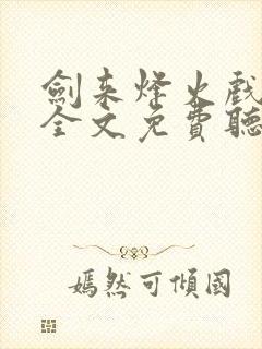 剑来烽火戏诸侯全文免费听