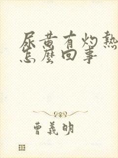 尿黄有灼热感是怎么回事