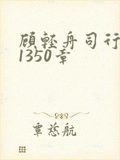 顾轻舟司行霈第1350章 顾轻舟司行霈第1350章