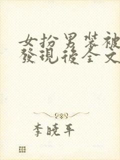 女扮男装被兄长发现后全文