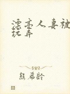 漂亮人妻被同事玩弄