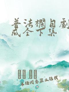 普法栏目剧爱的成全下集