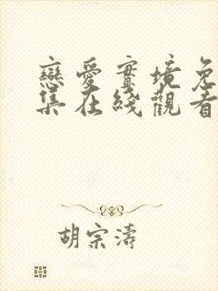 恋爱实境免费全集在线观看