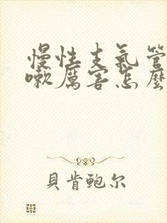 慢性支气管炎咳嗽厉害怎么办