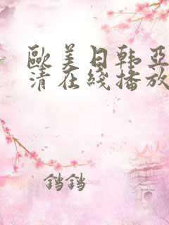 欧美日韩亚洲高清在线播放