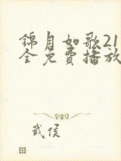 锦月如歌21集全免费播放