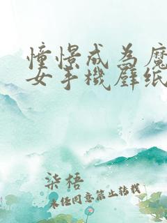 憧憬成为魔法少女手机壁纸