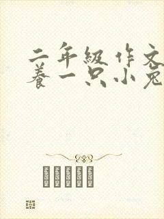 二年级作文我想养一只小兔子100字