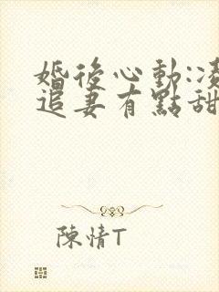 婚后心动:凌总追妻有点甜完整阅读