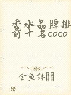 香水品牌排行榜前十名coco