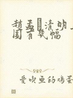 赵孟頫清明上河图有几幅