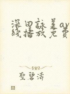 深田咏美av在线播放免费观看