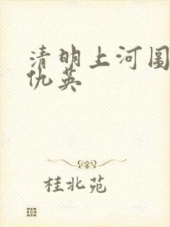 清明上河图明代仇英