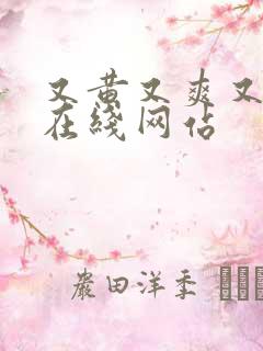 又黄又爽又色的在线网站