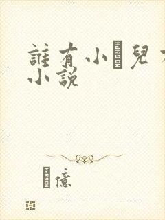 谁有小苮儿有声小说