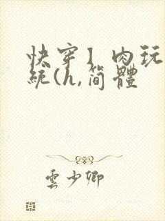 快穿】肉玩具系统(h,简体