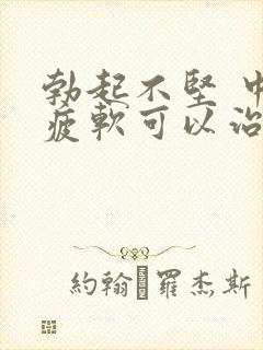 勃起不坚 中途疲软可以治好吗