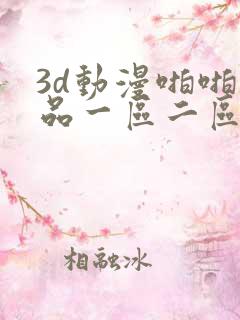 3d动漫啪啪精品一区二区