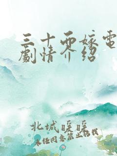 三十而嫁电视剧剧情介绍