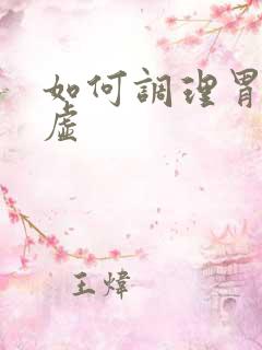 如何调理胃强脾虚