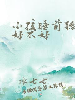 小孩睡前听故事好不好
