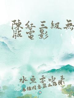 陈红三级无删减版电影