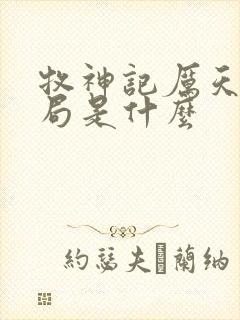 牧神记厉天行结局是什么