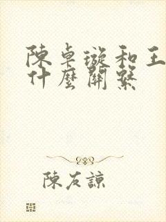 陈卓璇和王赫野什么关系 陈卓璇和王赫野什么关系