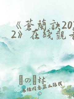《苍兰诀2022》在线观看电视剧全集免费