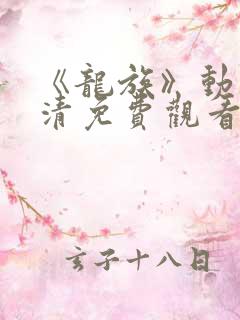 《龙族》动漫高清免费观看全集下载