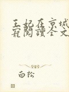 王妃在京城当团宠阅读全文