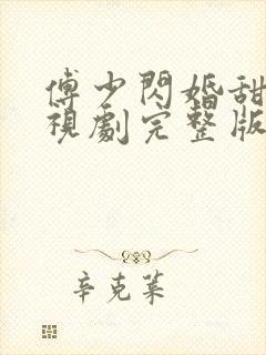 傅少闪婚甜妻电视剧完整版在线看高清