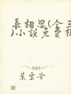 长相思(全三册)小说免费桐华