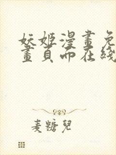 妖姬漫画免费漫画页面在线看漫画免费阅读