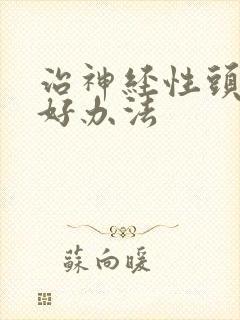 治神经性头疼的好办法