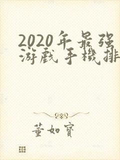 2020年最强游戏手机排行前十