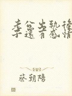 老公出轨后和妻子还有感情不