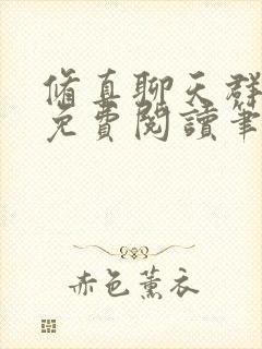 修真聊天群小说免费阅读笔趣阁 修真聊天群小说免费阅读笔趣阁