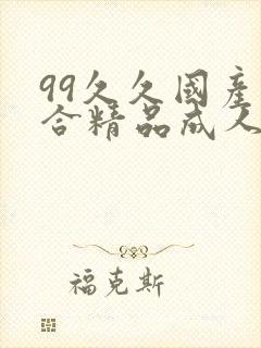 99久久国产综合精品成人影院
