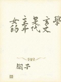 女主是玄学大师的年代文